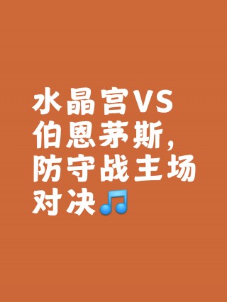 包含豪门对决场上火花四溅，力争登顶最终胜利的词条